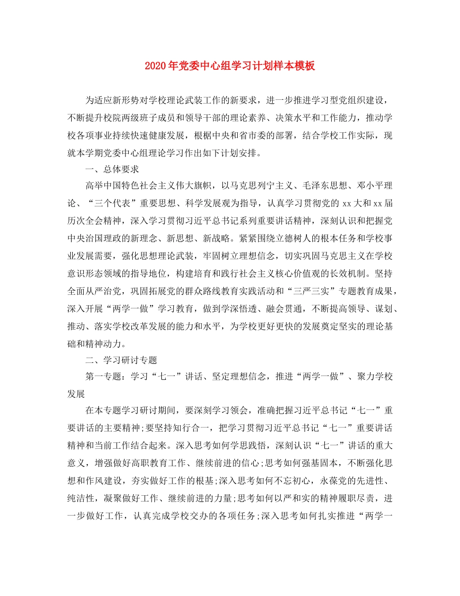 2020年党委中心组学习计划样本模板 _第1页