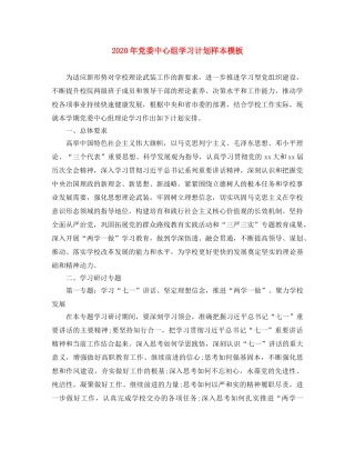 2020年党委中心组学习计划样本模板 
