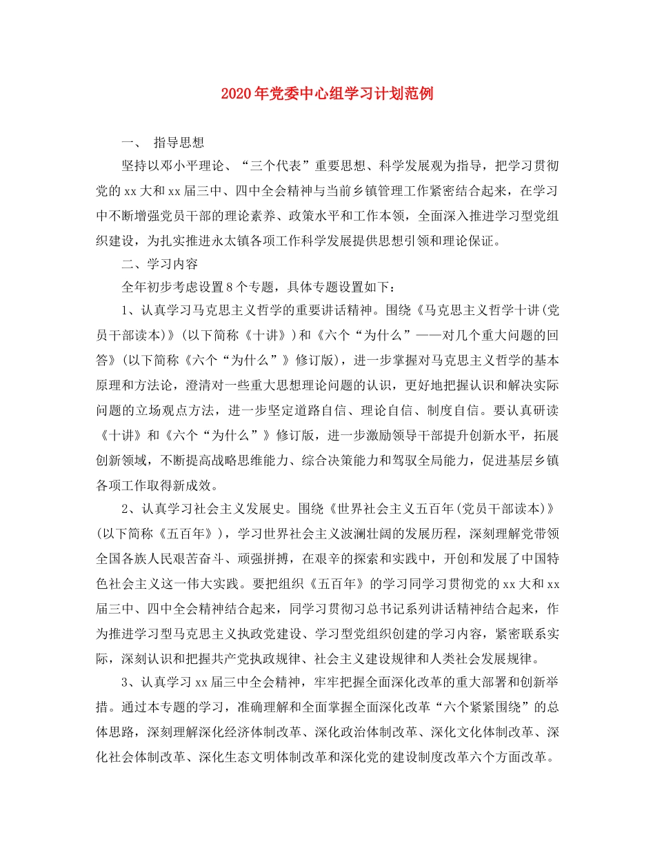 2020年党委中心组学习计划范例 _第1页