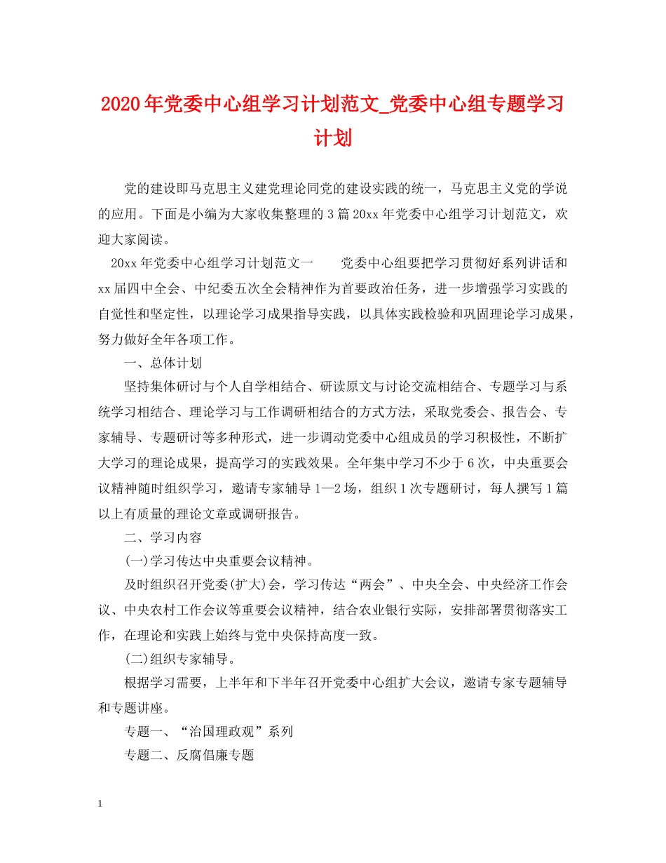 2020年党委中心组学习计划范文_党委中心组专题学习计划 _第1页