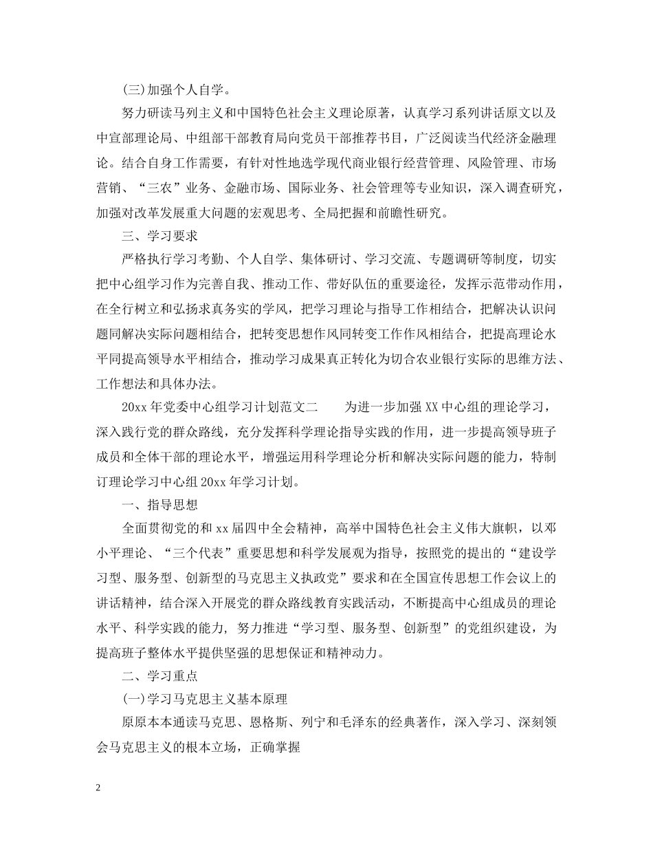 2020年党委中心组学习计划范文_党委中心组专题学习计划 _第2页