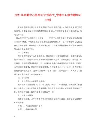 2020年党委中心组学习计划范文_党委中心组专题学习计划 