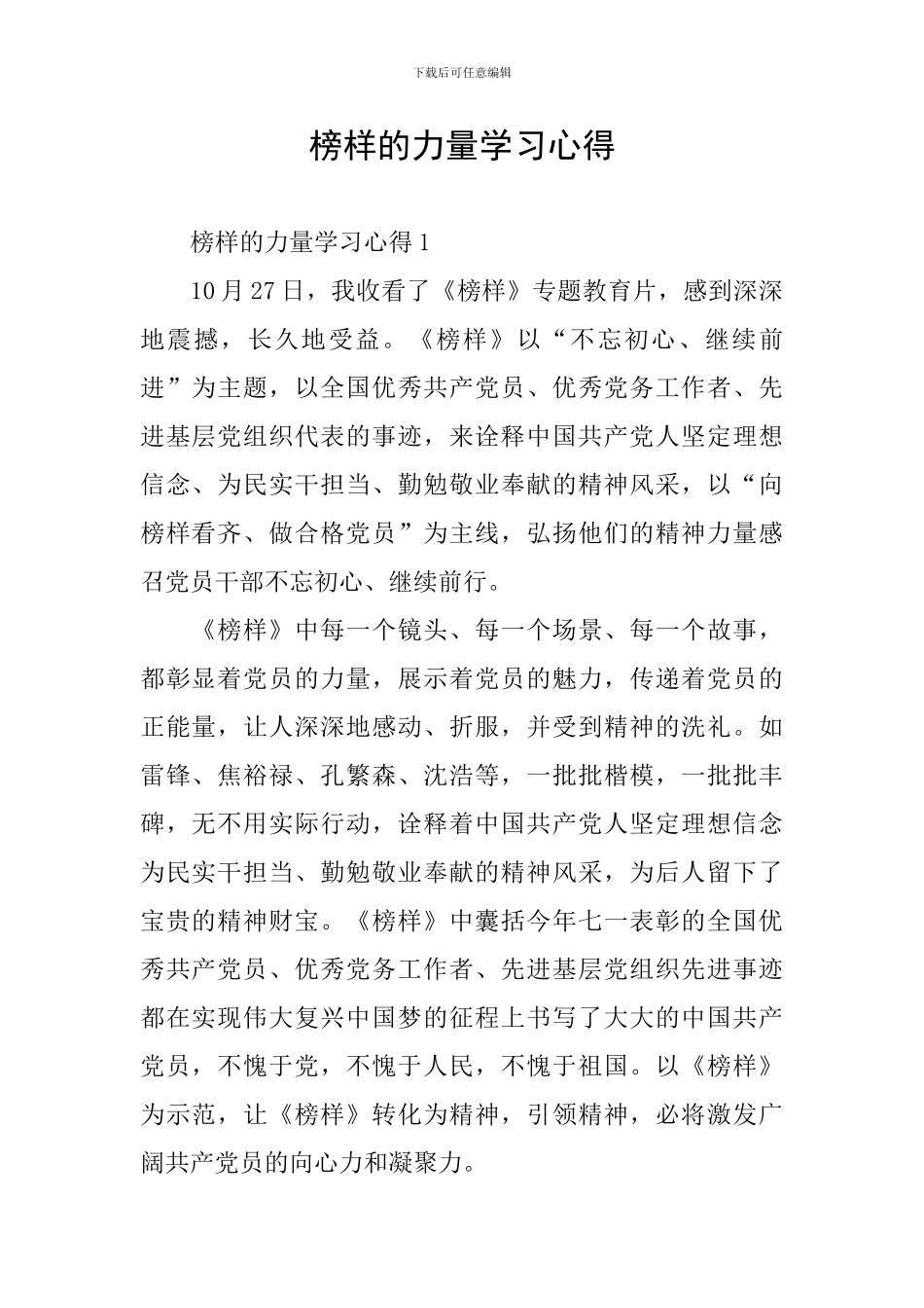 榜样的力量学习心得_第1页