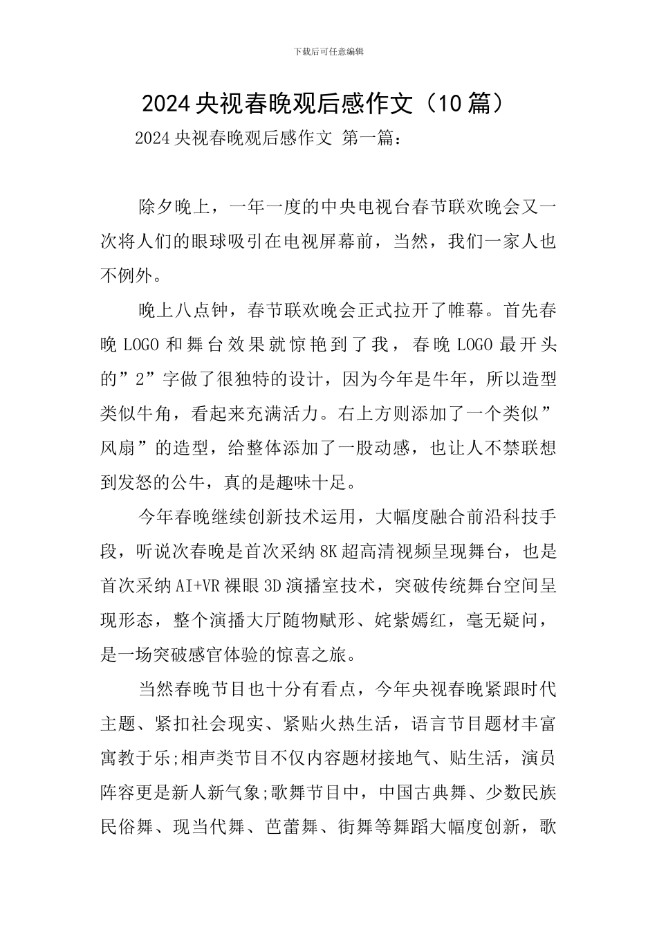 2024央视春晚观后感作文_第1页