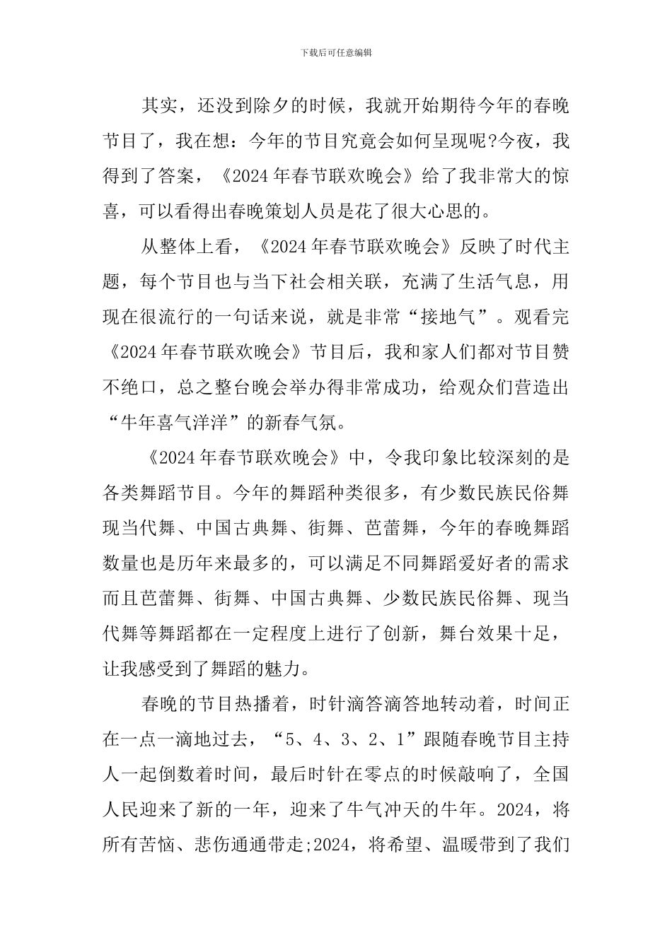 2024央视春晚观后感作文_第3页