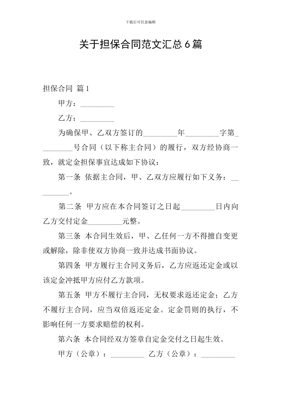 关于担保合同范文汇总6篇_第1页