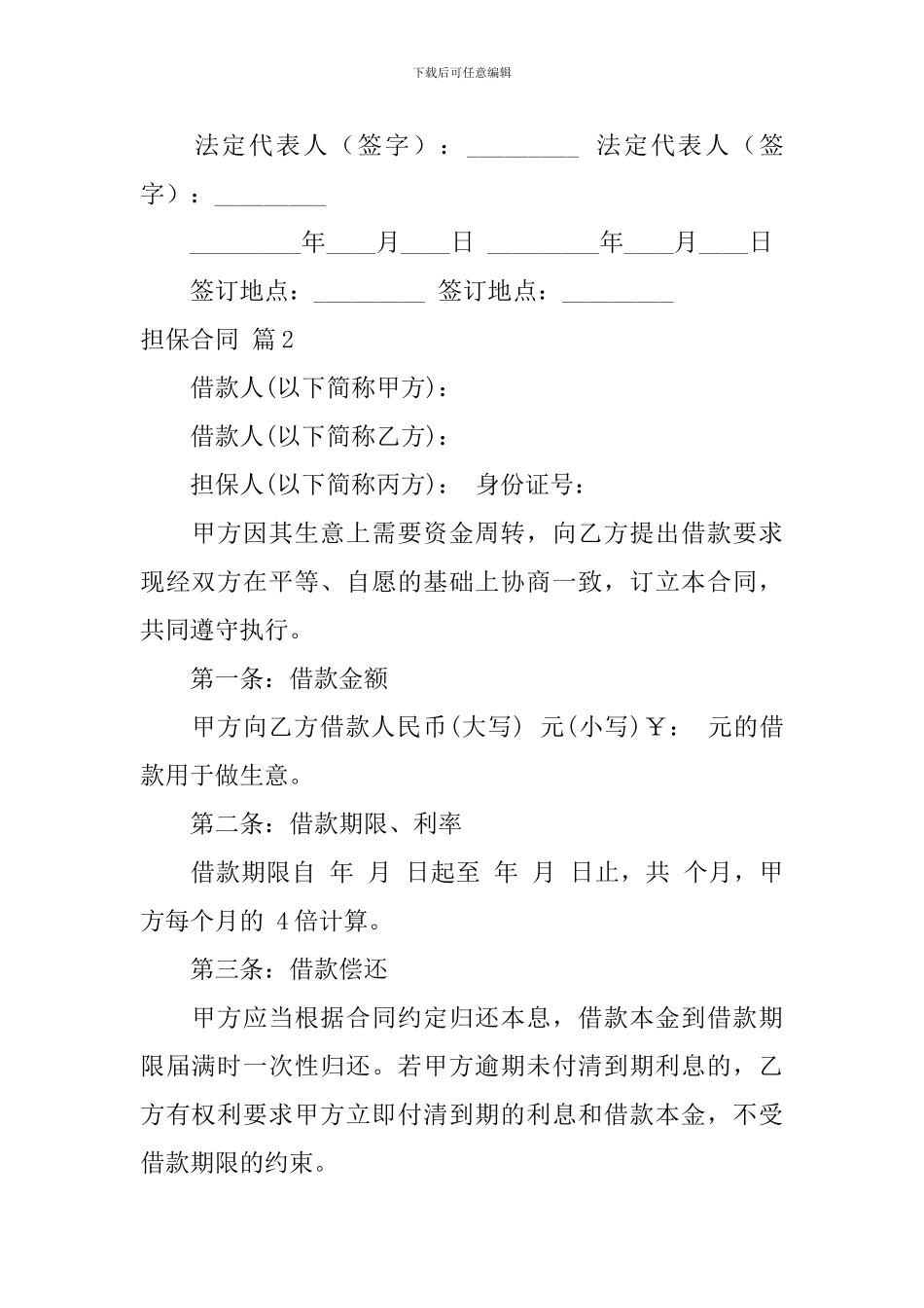 关于担保合同范文汇总6篇_第2页