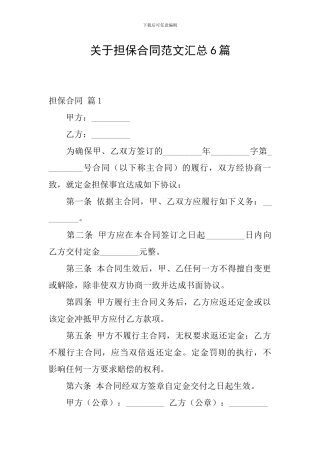 关于担保合同范文汇总6篇