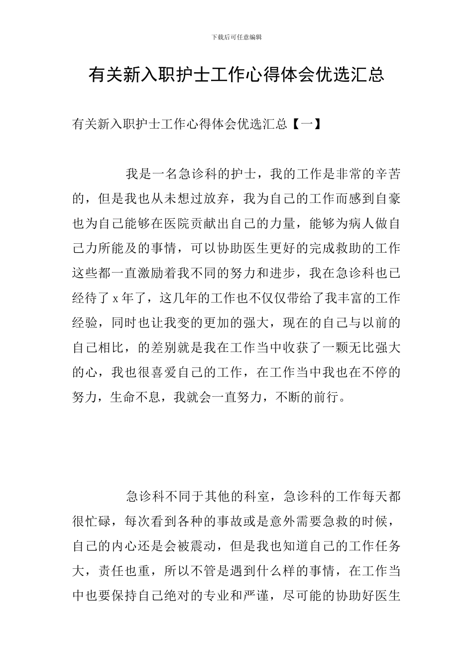 有关新入职护士工作心得体会优选汇总_第1页