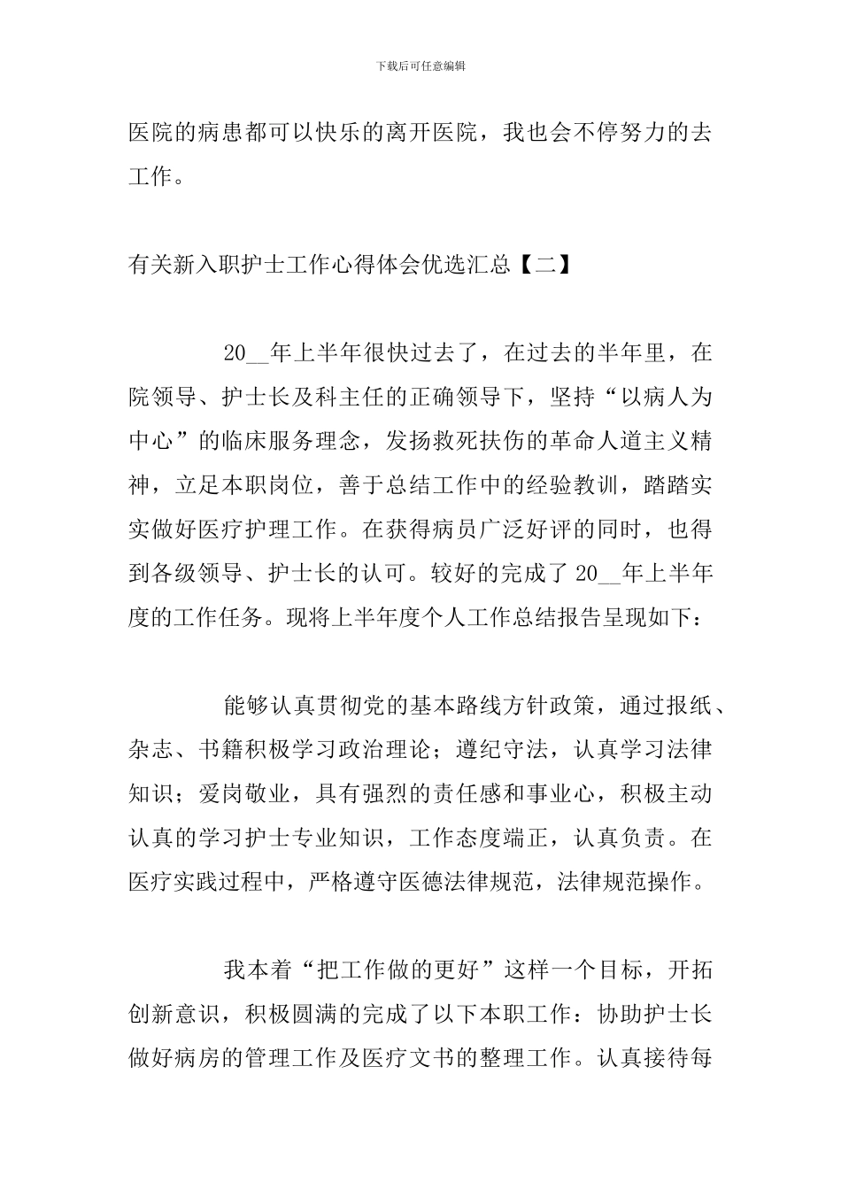 有关新入职护士工作心得体会优选汇总_第3页