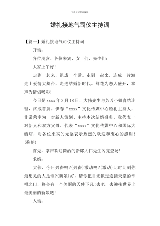 婚礼接地气司仪主持词