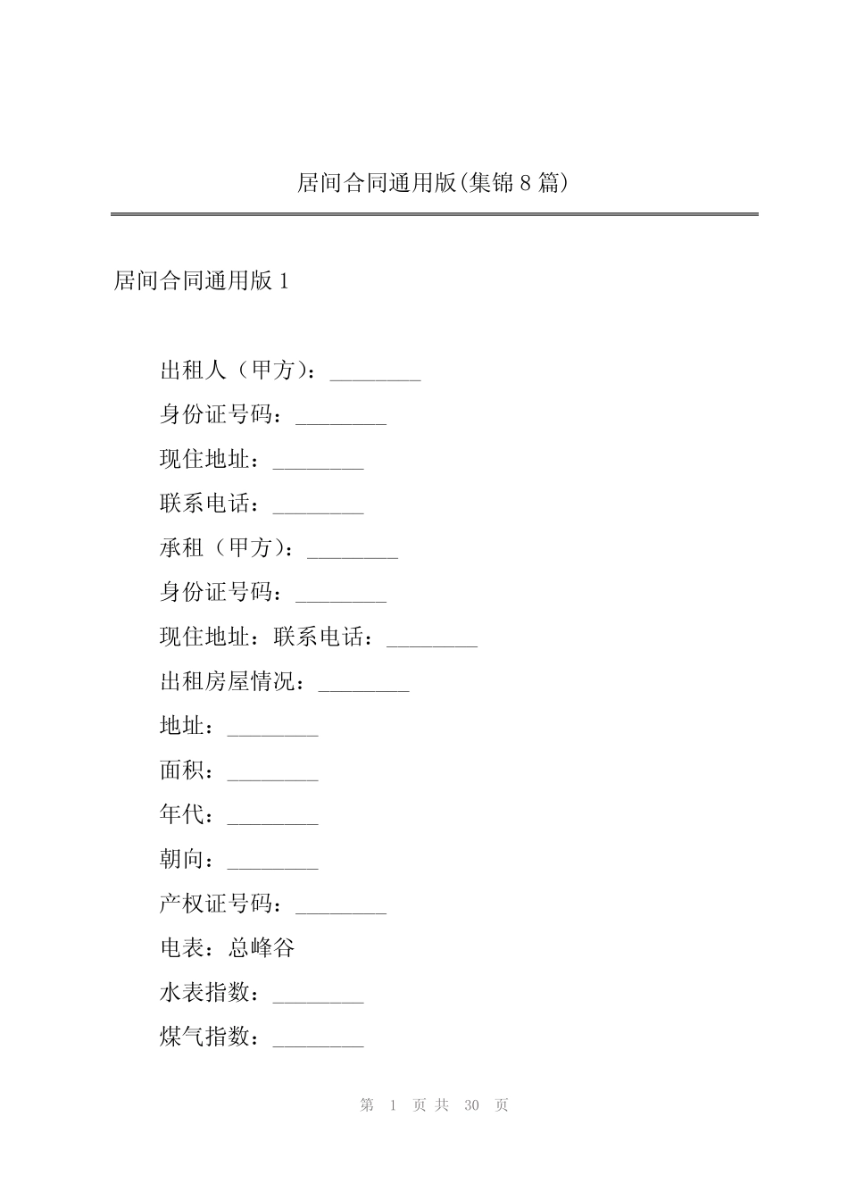 居间合同真题版(集锦8篇) _第1页