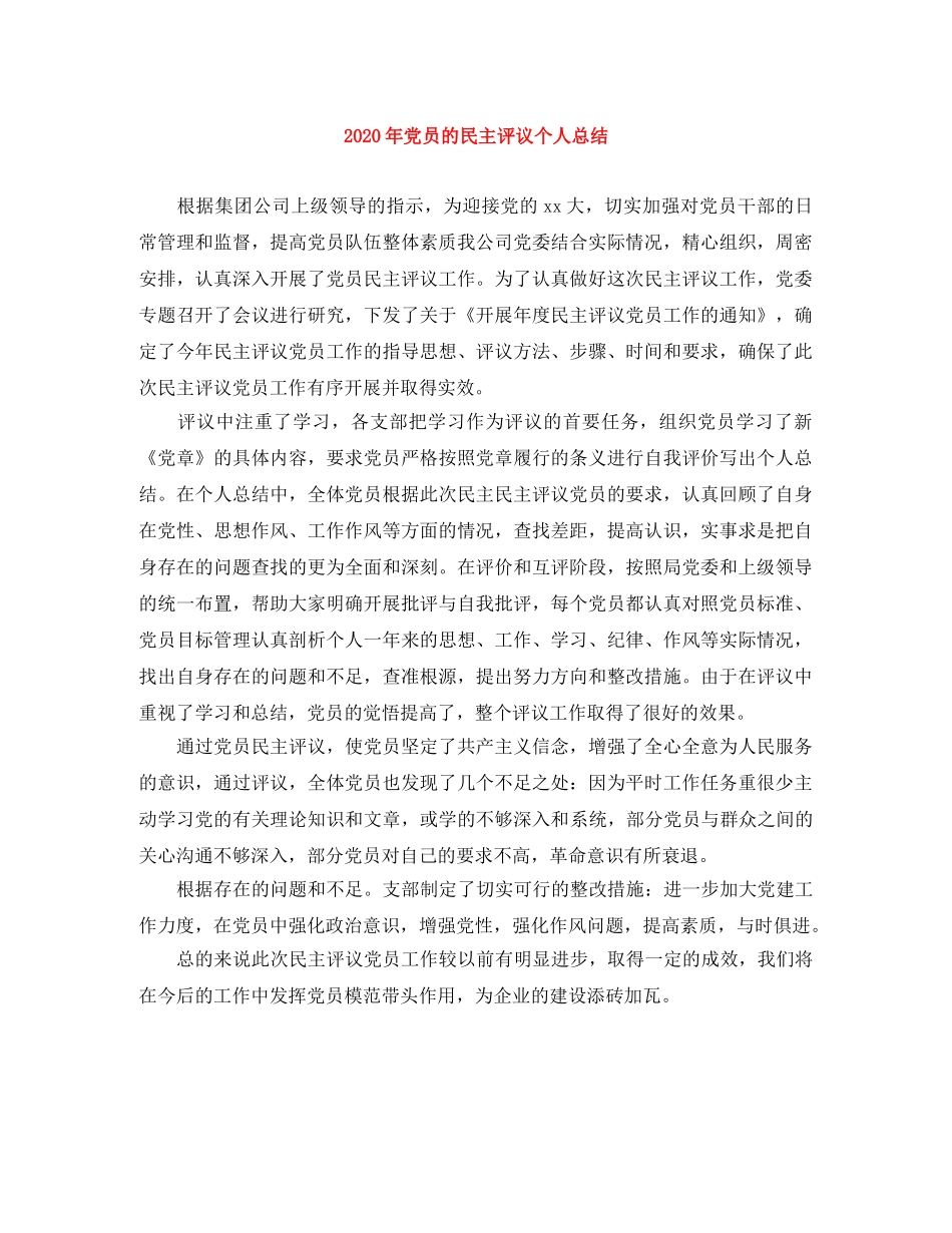 2020年党员的民主评议个人总结 _第1页