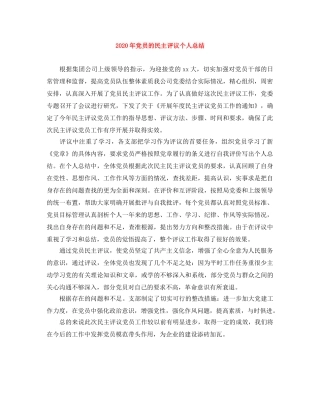 2020年党员的民主评议个人总结 