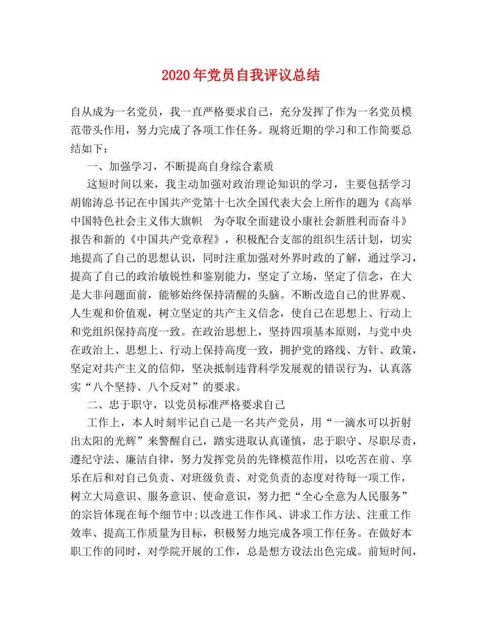 2020年党员自我评议总结 _第1页