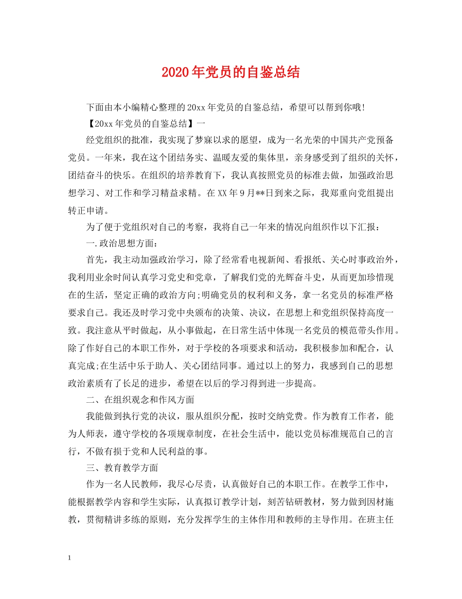 2020年党员的自鉴总结 _第1页