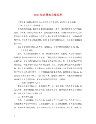 2020年党员的自鉴总结 
