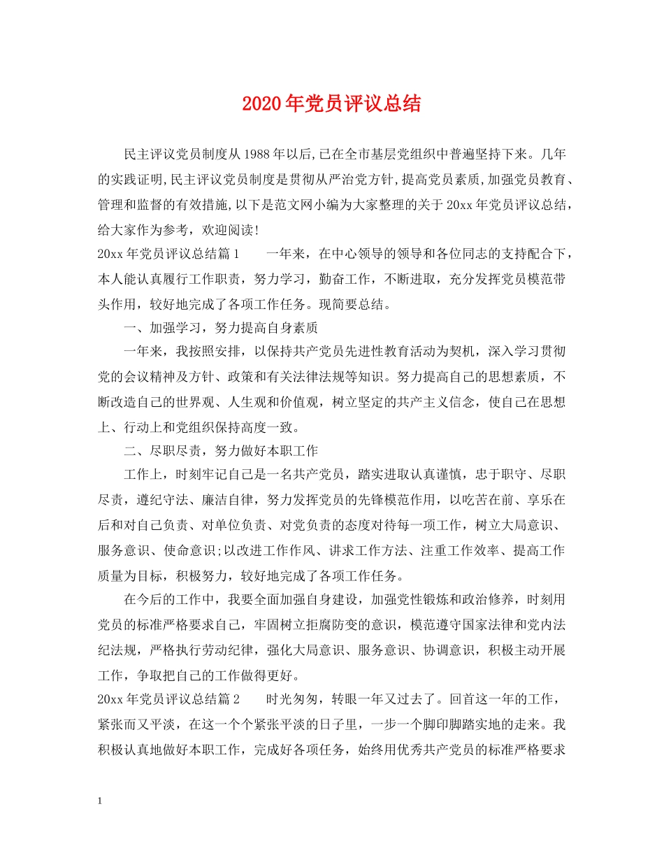 2020年党员评议总结 _第1页