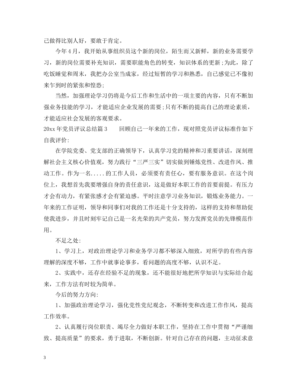 2020年党员评议总结 _第3页