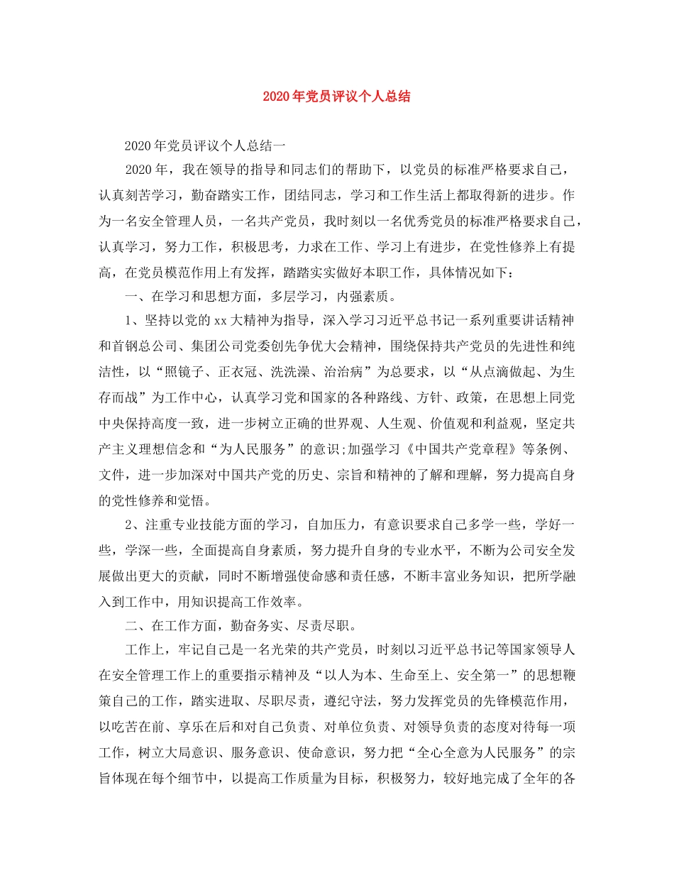 2020年党员评议个人总结 _第1页