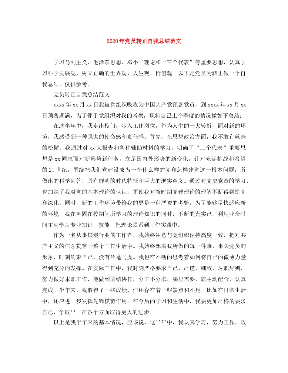 2020年党员转正自我总结范文 _第1页