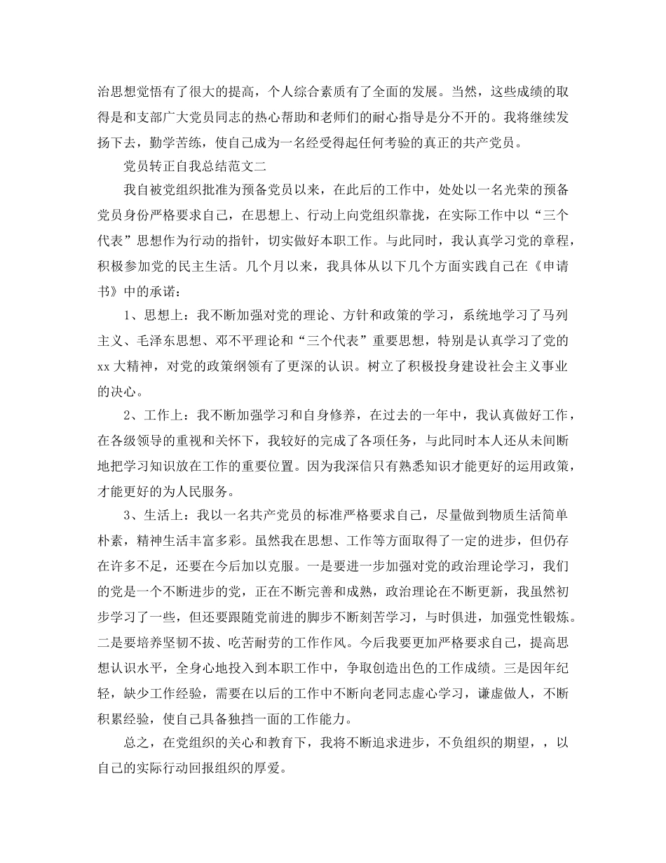 2020年党员转正自我总结范文 _第2页