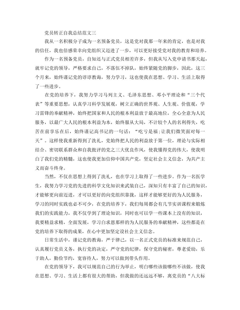 2020年党员转正自我总结范文 _第3页