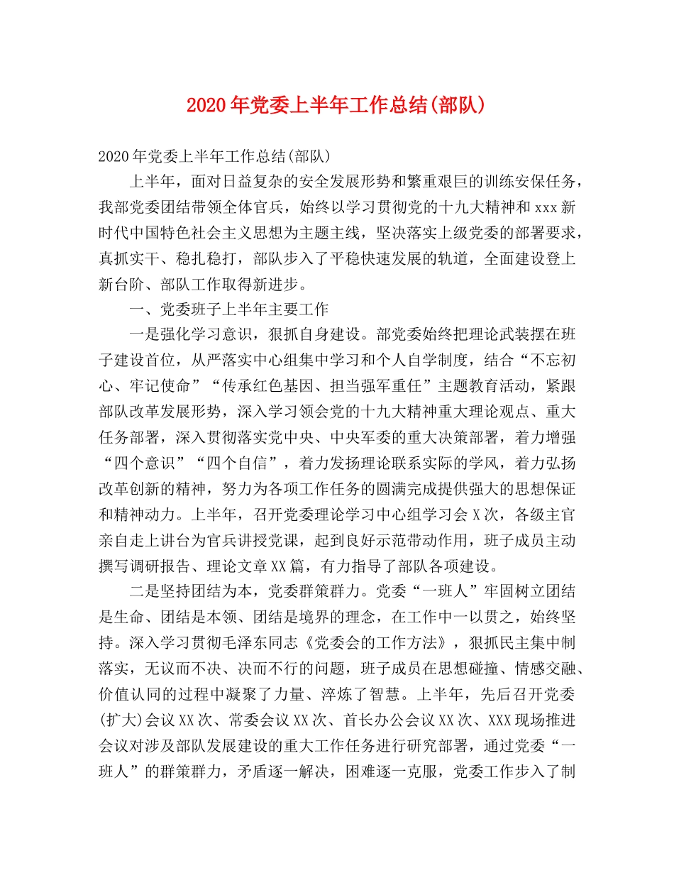 2020年党委上半年工作总结(部队) (2) _第1页