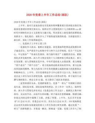 2020年党委上半年工作总结(部队) (2) 