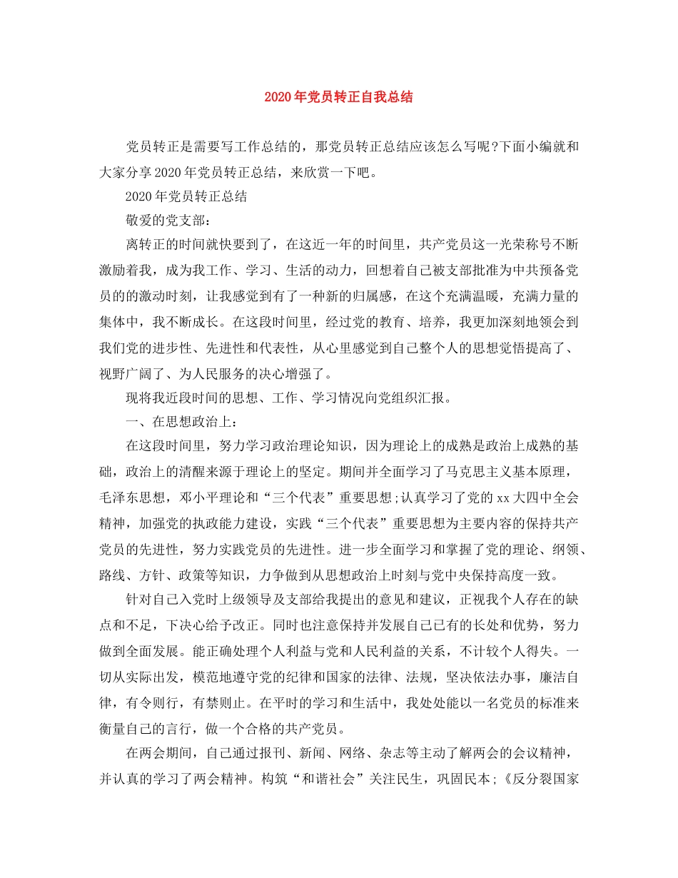 2020年党员转正自我总结 _第1页