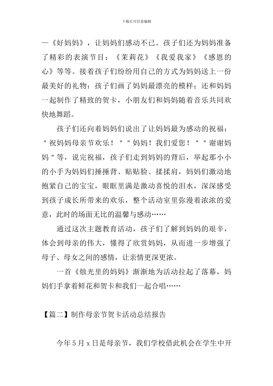 制作母亲节贺卡活动总结报告_第2页