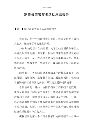 制作母亲节贺卡活动总结报告