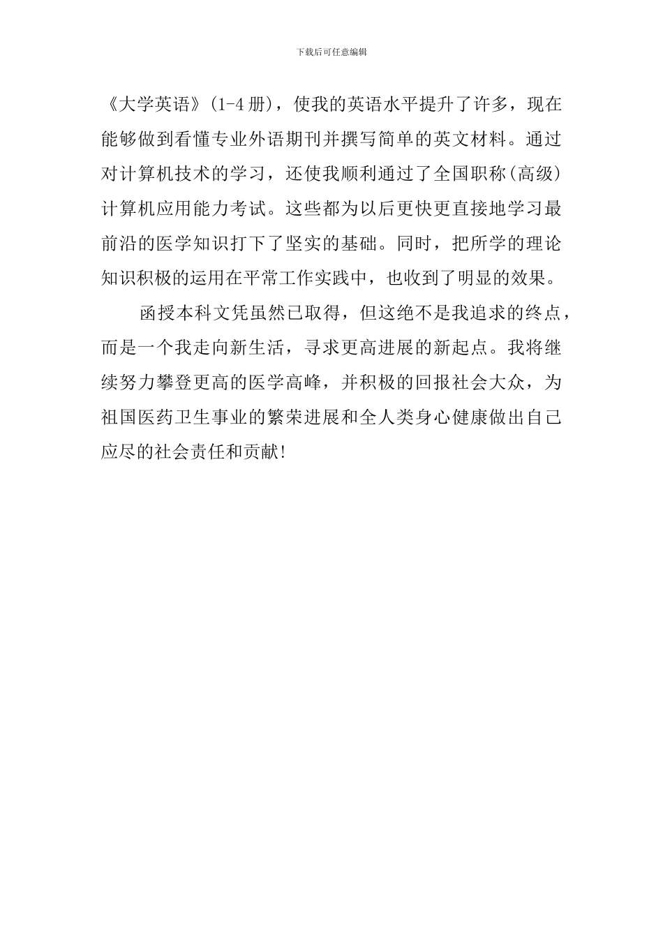 有关专升本毕业生的年度自我鉴定范文_第3页