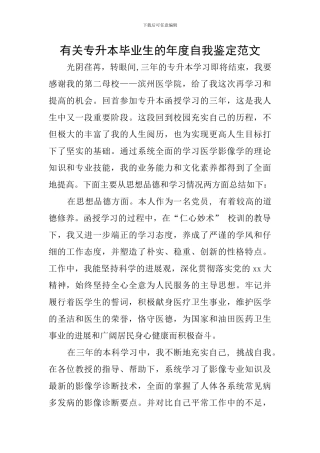 有关专升本毕业生的年度自我鉴定范文