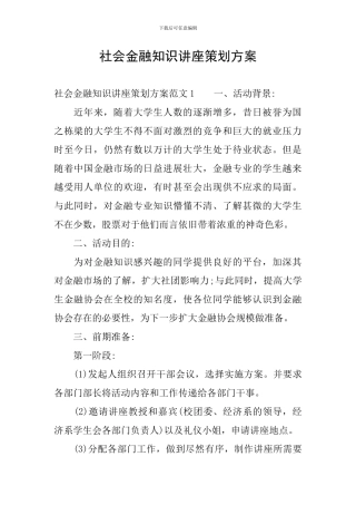 社会金融知识讲座策划方案