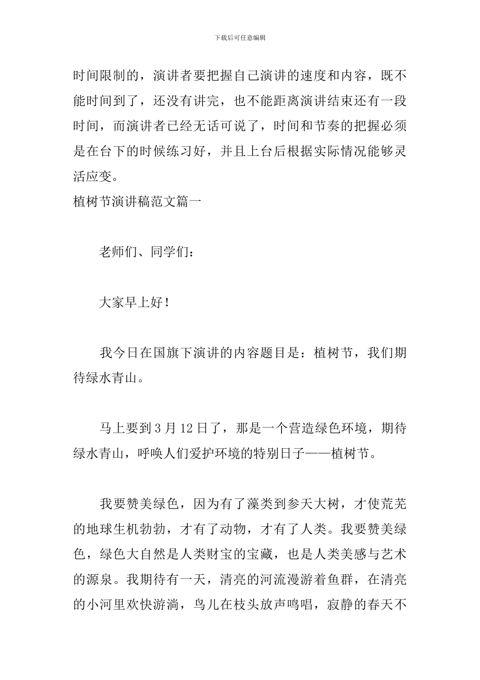 植树节演讲稿格式及范文5篇_第3页