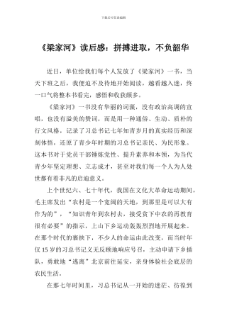 《梁家河》读后感：拼搏进取-不负韶华