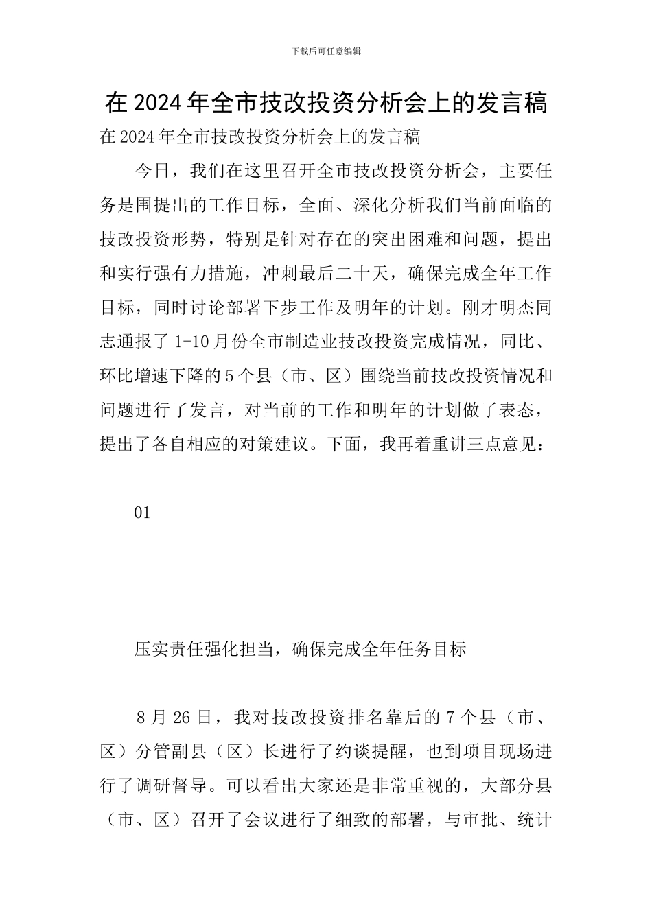 在2024年全市技改投资分析会上的发言稿_第1页