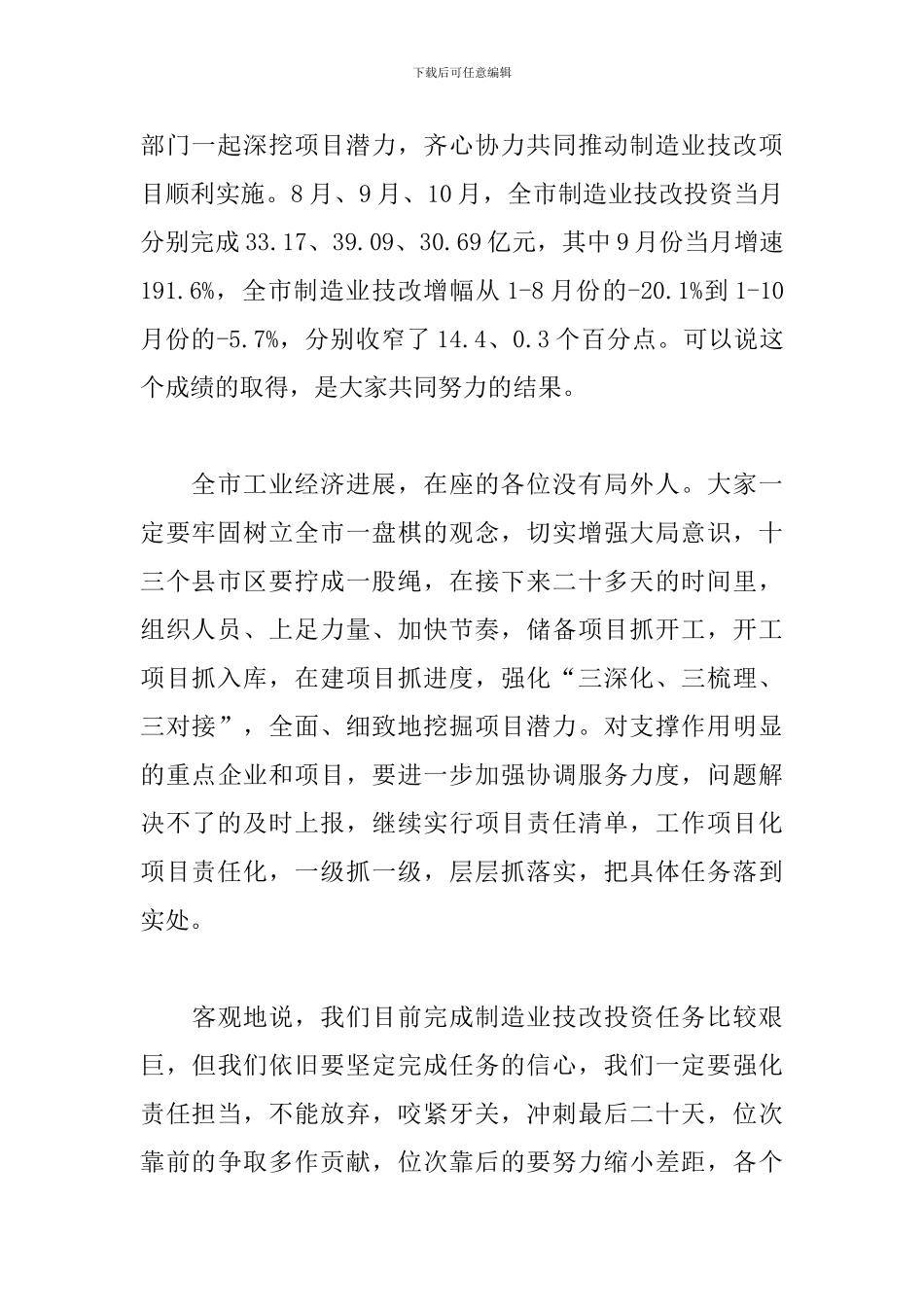 在2024年全市技改投资分析会上的发言稿_第2页