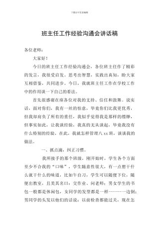 班主任工作经验交流会讲话稿