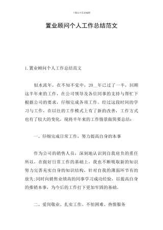 置业顾问个人工作总结范文