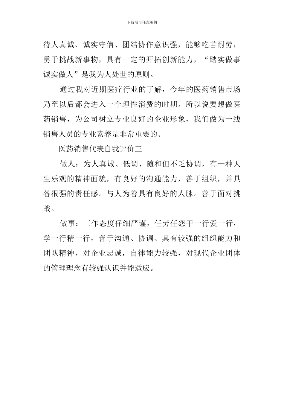 医药销售代表自我评价3篇_第2页