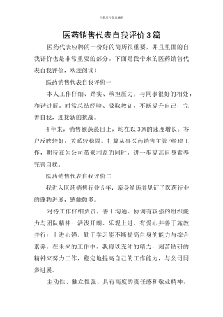 医药销售代表自我评价3篇
