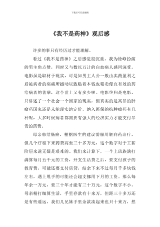 《我不是药神》观后感