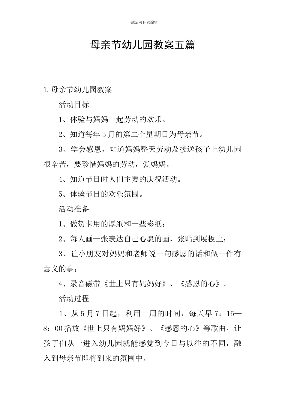 母亲节幼儿园教案五篇_第1页