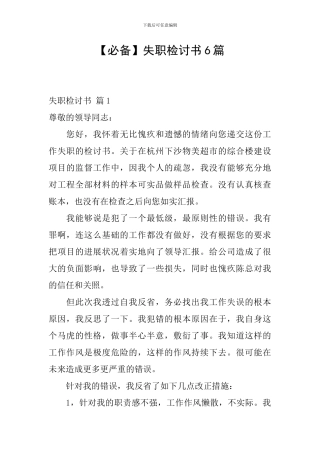 失职检讨书6篇