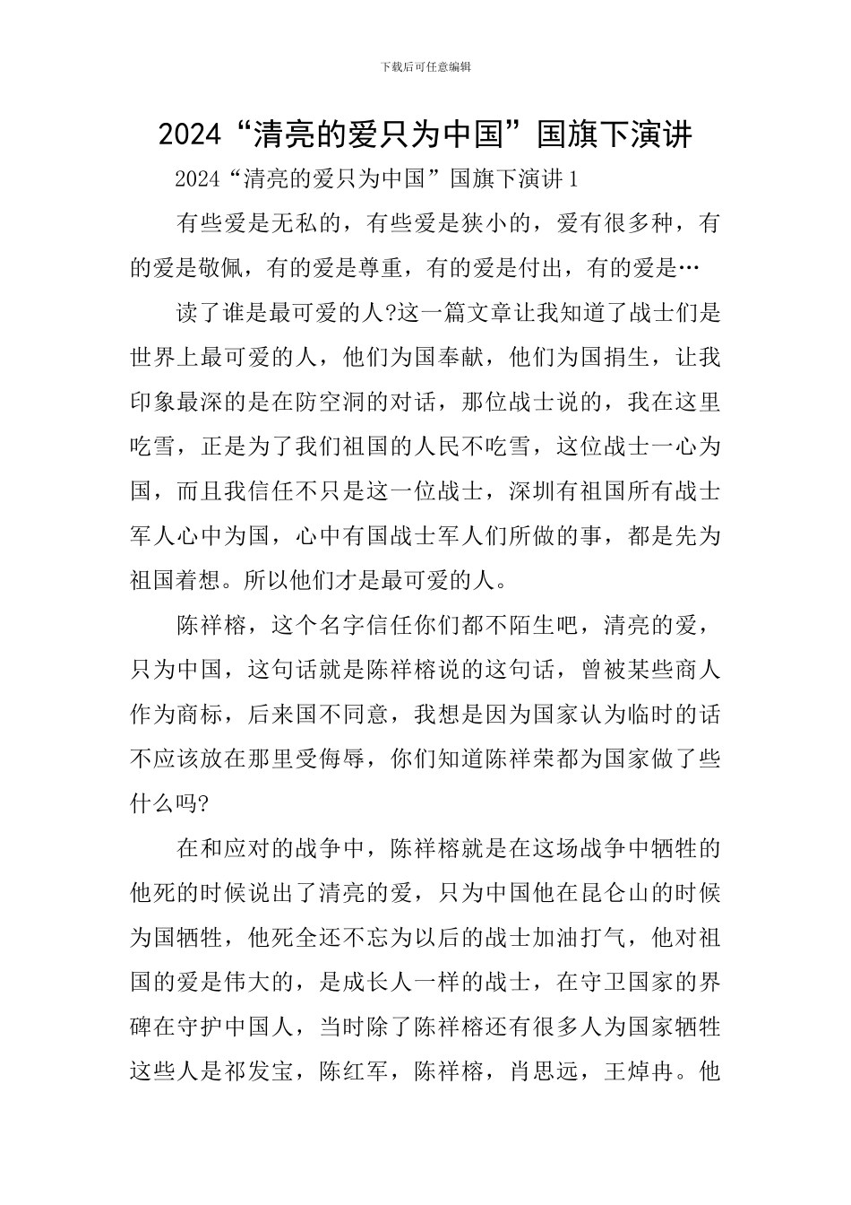 2024“清澈的爱只为中国”国旗下演讲_第1页