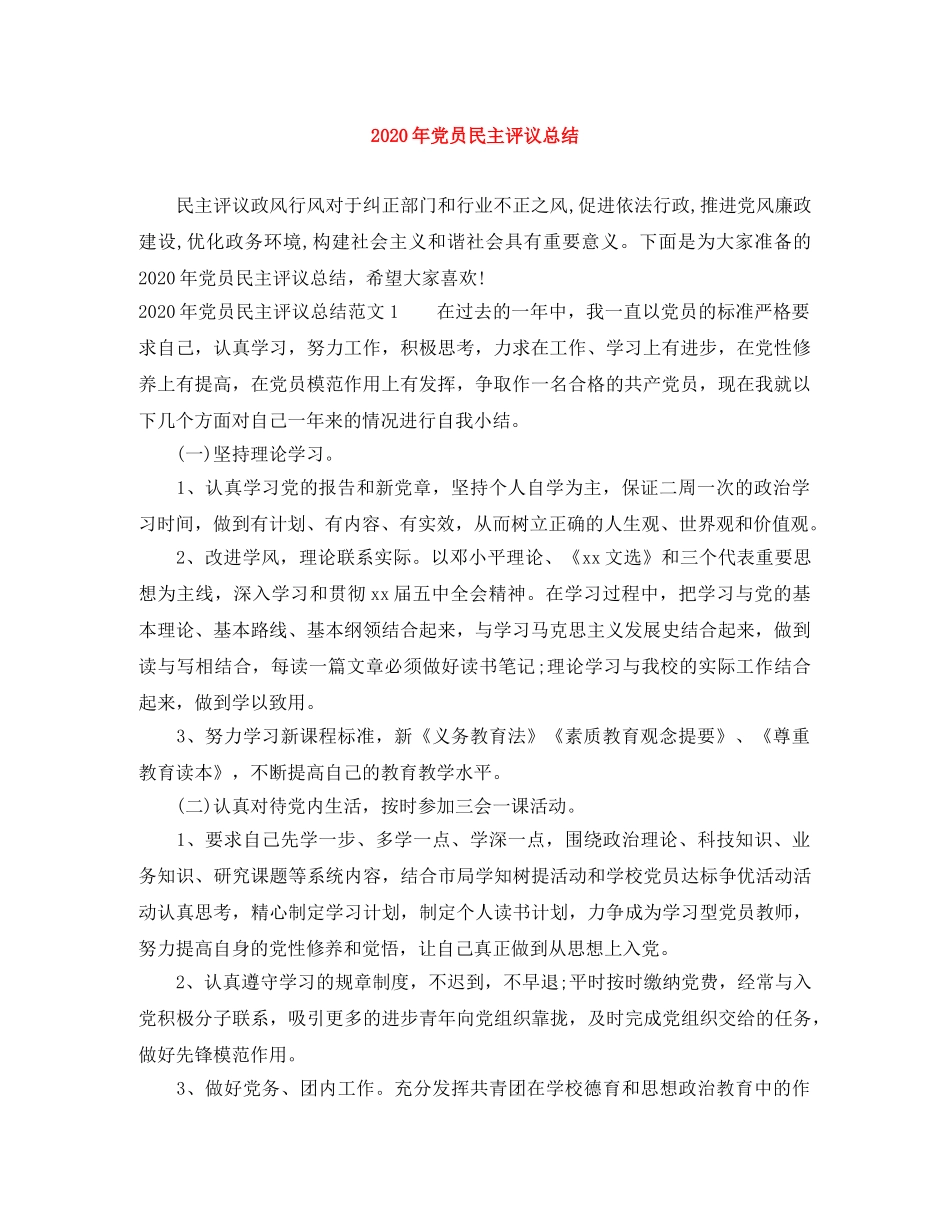 2020年党员民主评议总结 _第1页