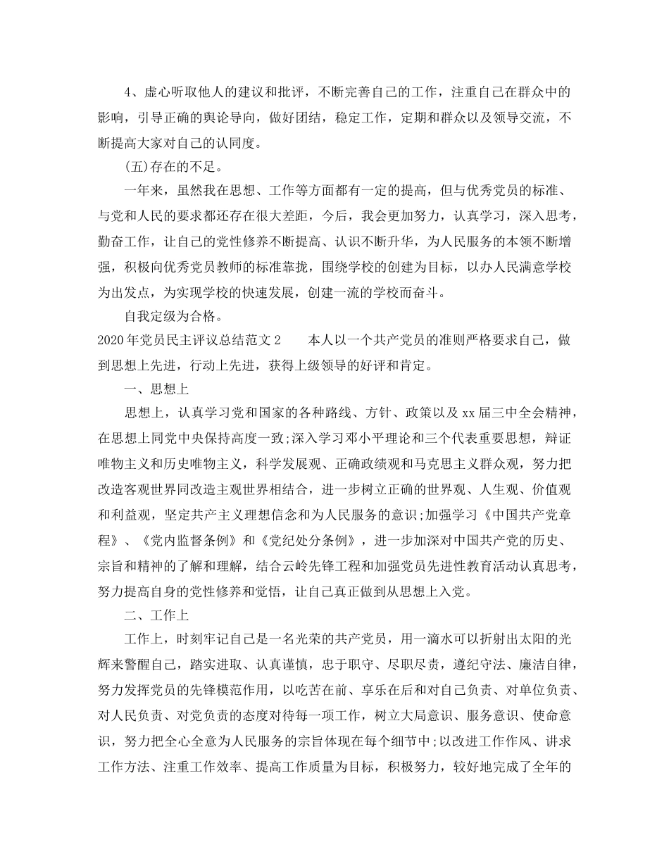 2020年党员民主评议总结 _第3页