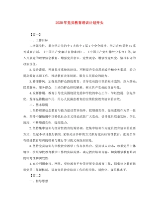 2020年党员教育培训计划开头 